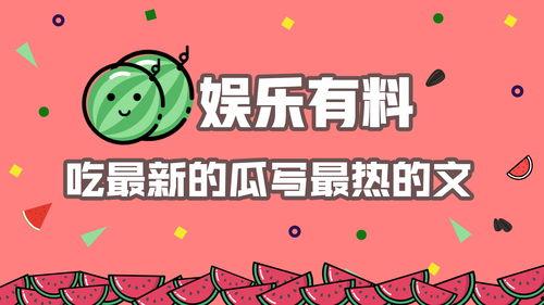 娱乐有料深度吃瓜,深度吃瓜，带你领略幕后风云